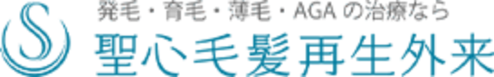 聖心毛髪再生外来