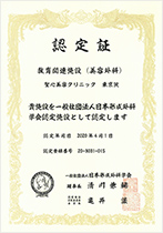 六本木院（旧東京院）が教育関連施設美容外科（現連携候補施設）