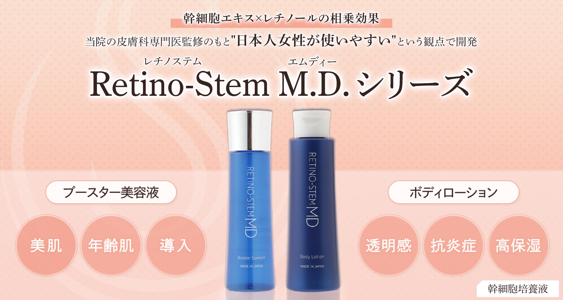 Retino-Stem M.D. シリーズ（レチノステム M.D. シリーズ）｜施術一覧 