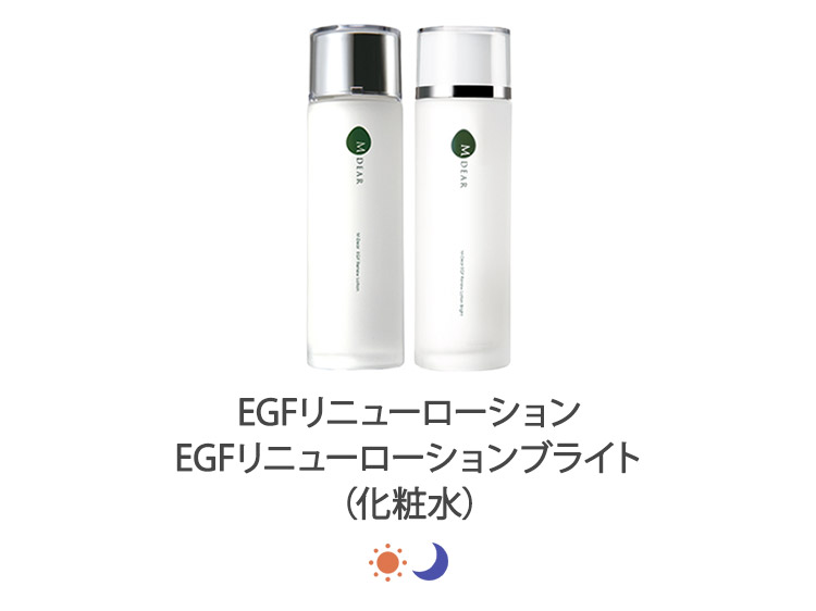 EGFリニューローション・EGFリニューローション ブライト（化粧水）