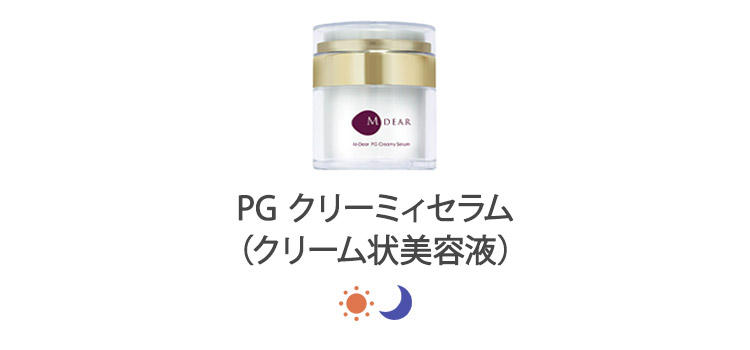 PGクリーミィセラム（クリーム状美容液）