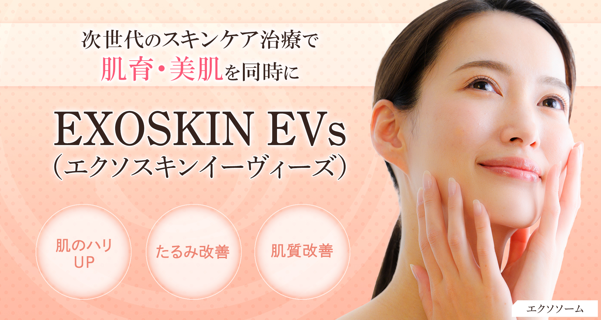 EXOSKIN EVs（エクソスキンイーヴィーズ）