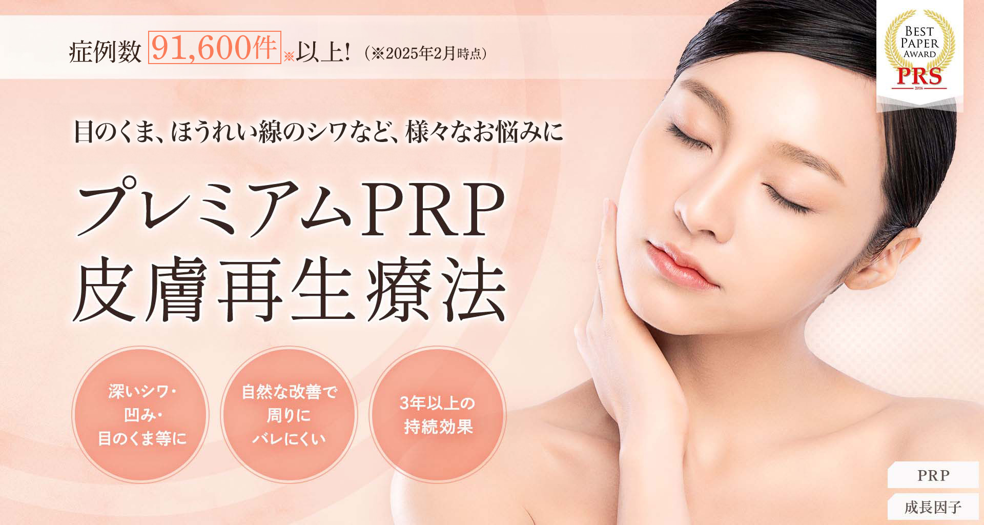 プレミアムPRP皮膚再生療法